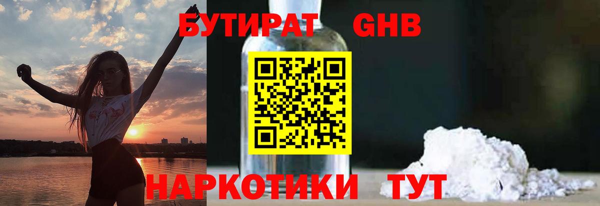 БУТИРАТ GHB  Вход с VPN  Светлоград 