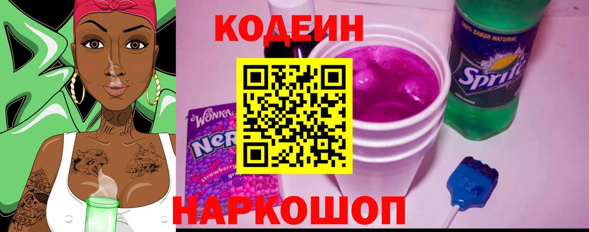 Кодеиновый сироп Lean Purple Drank Светлоград